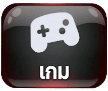 เกม