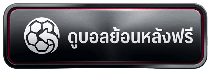 ดูบอลย้อนหลัง