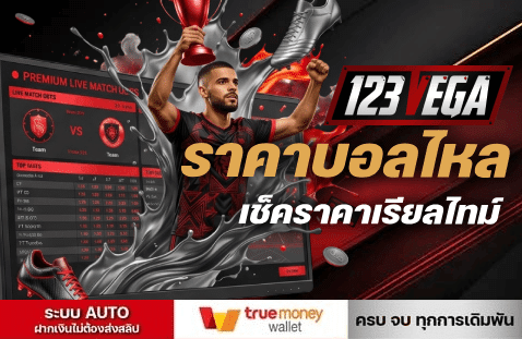 ราคาบอลไหล-เช็คราคาเรียลไทม์