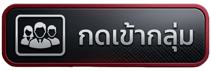 กดเข้ากลุ่ม