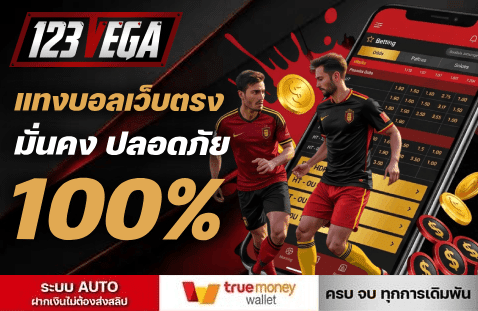 แทงบอลเว็บตรง มั่นคง ปลอดภัย-vega123