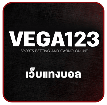 เว็บแทงบอล-vega123