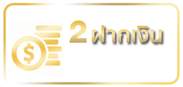 การฝากเงิน