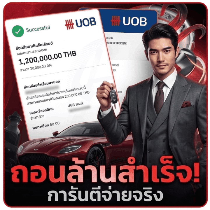 ถอนล้านสำเร็จ