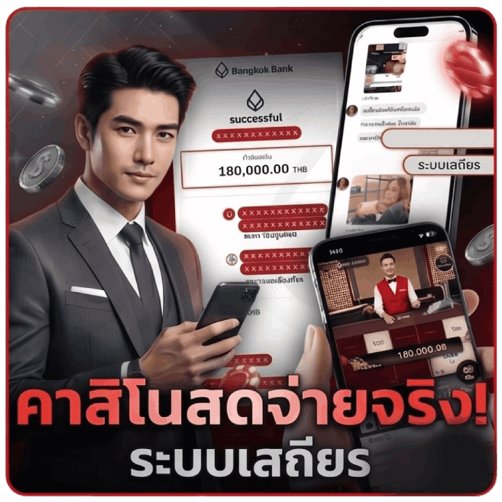 คาสิโนจ่ายจริง