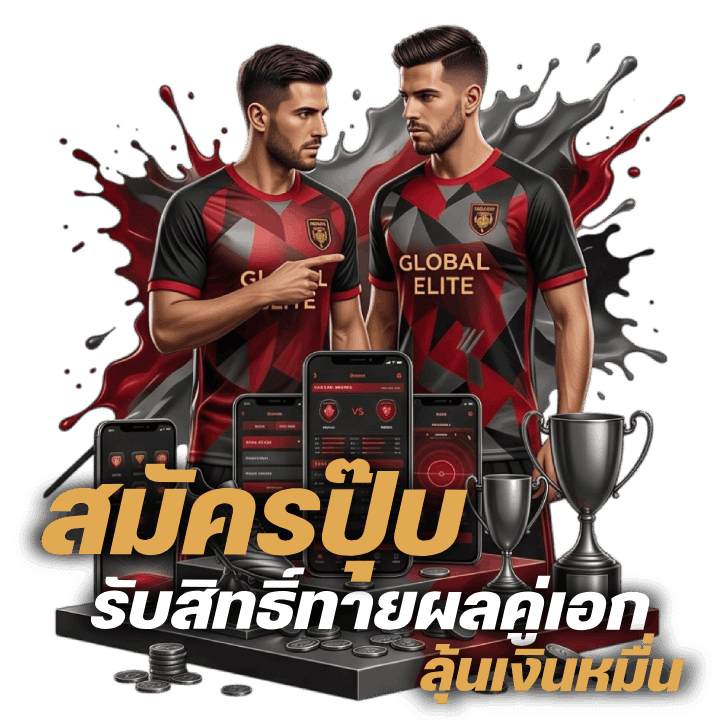 สมัครปุ๊บ รับสิทธิ์ทายผลคู่เอก