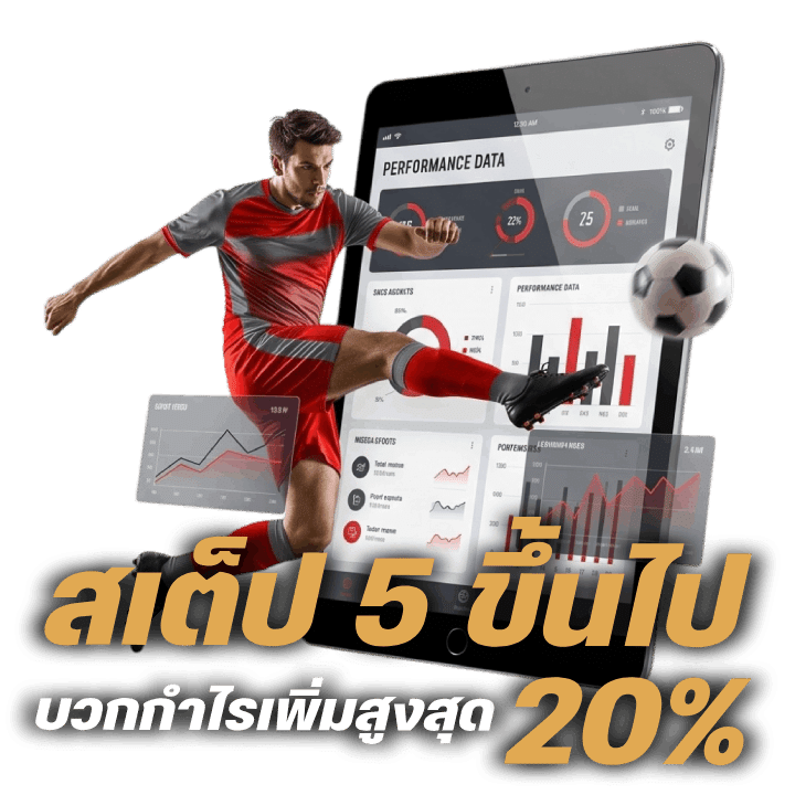 สเต็ป 5 ขึ้นไป บวกกำไรเพิ่มสูงสุด 20%