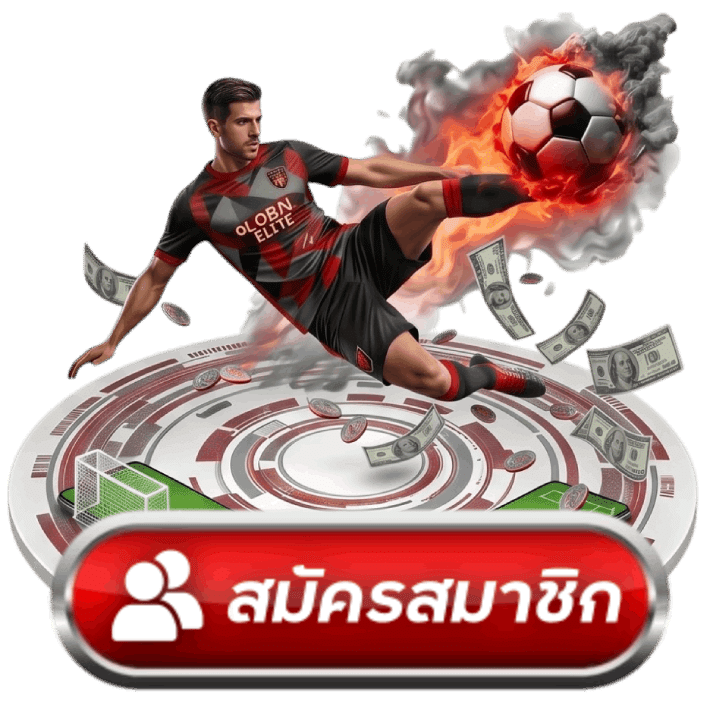 สมัครสมาชิก