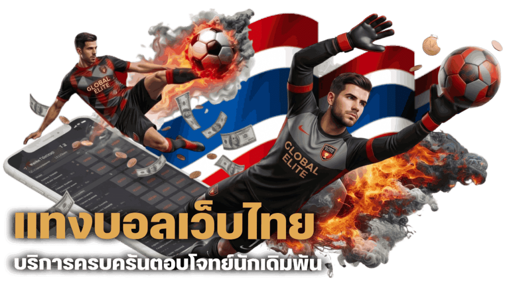 VEGA123-แทงบอลเว็บไทย