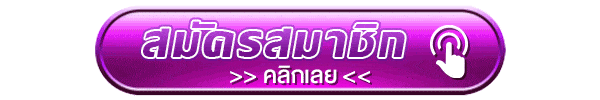 สมัครสมาชิกคลิกเลย