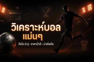 วิเคราะห์บอล แม่นๆ