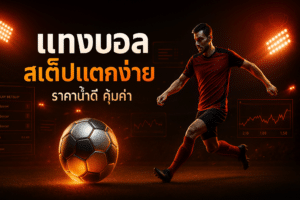 แทงบอล สเต็ปแตกง่าย