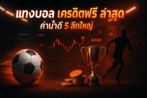 แทงบอล เครดิตฟรี ล่าสุด