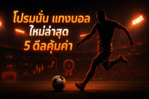 โปรโมชั่น แทงบอล ใหม่ล่าสุด