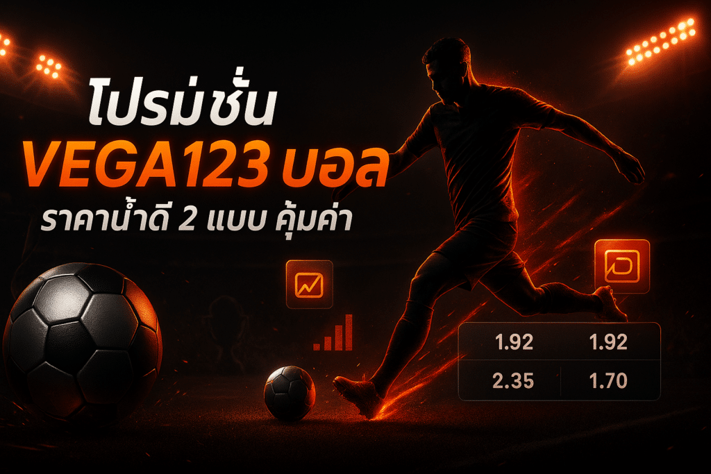 โปรโมชั่น VEGA123 บอล