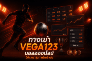 ทางเข้า VEGA123 บอลออนไลน์