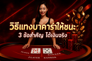 วิธีแทงบาคาร่าให้ชนะ